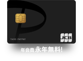 PayPayカード 年会費永年無料！