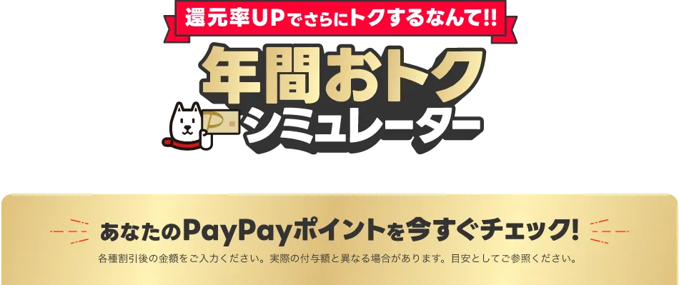 還元率UPでこんなにトクするなんて！！年間おトクシミュレーター あなたのPayPayポイントを今すぐチェック！ 各種割引後の金額をご入力ください。実際の付与額と異なる場合があります。目安としてご参照ください。