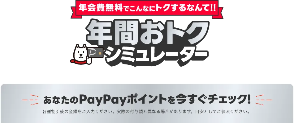 年会費無料でこんなにトクするなんて！！年間おトクシミュレーター あなたのPayPayポイントを今すぐチェック！ 各種割引後の金額をご入力ください。実際の付与額と異なる場合があります。目安としてご参照ください。