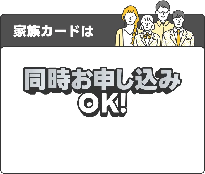 家族カードは同時お申し込みOK！