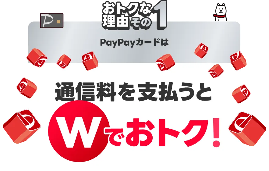 おトクな理由その1 PayPayカードは通信料を支払うとWでおトク！