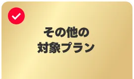 旧プラン
