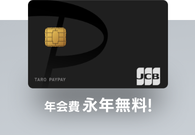 PayPayカード 年会費永年無料！