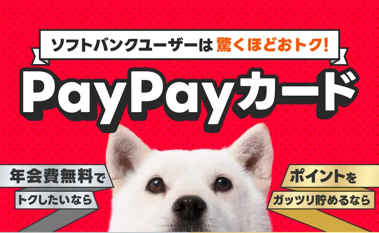 ソフトバンクユーザーはだんぜんおトク！PayPayカード 年会費無料でトクしたいなら ポイントをガッツリ貯めるなら
