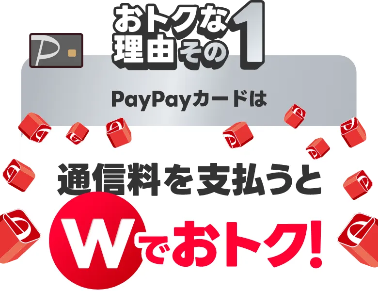 おトクな理由その1 PayPayカードは通信料を支払うとWでおトク！
