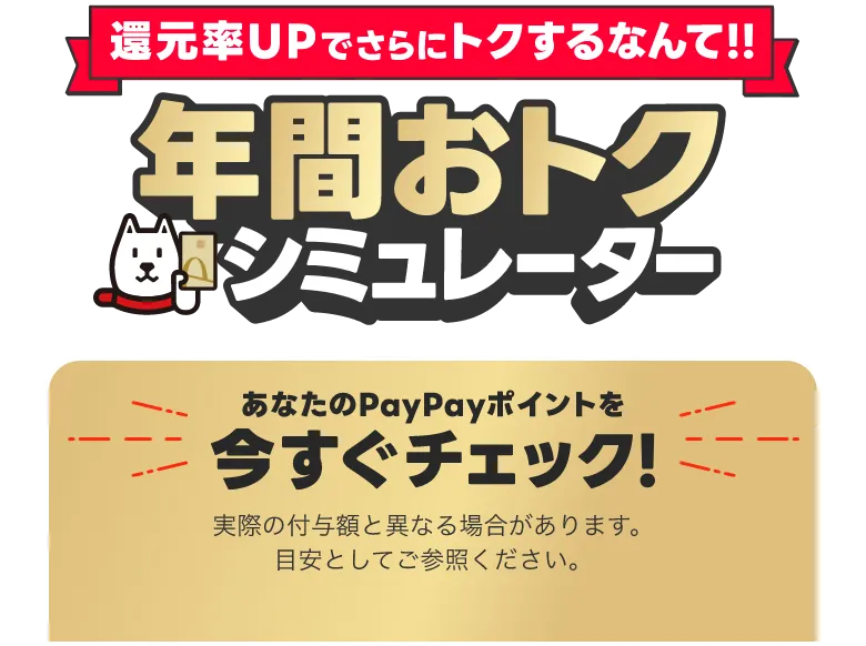 還元率UPでこんなにトクするなんて！！年間おトクシミュレーター あなたのPayPayポイントを今すぐチェック！ 各種割引後の金額をご入力ください。実際の付与額と異なる場合があります。目安としてご参照ください。