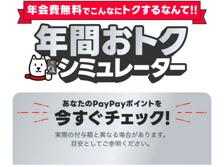 年会費無料でこんなにトクするなんて！！年間おトクシミュレーター あなたのPayPayポイントを今すぐチェック！ 各種割引後の金額をご入力ください。実際の付与額と異なる場合があります。目安としてご参照ください。