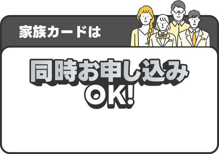 家族カードは同時お申し込みOK！