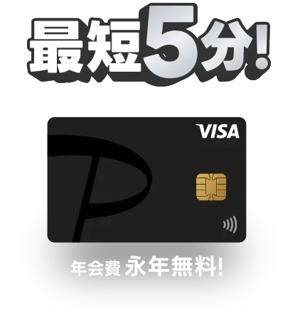 申込5分！年会費 永年無料!