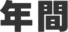 年間