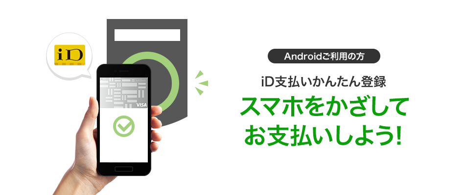 Androidご利用の方 iD支払いかんたん登録 スマホをかざしてお支払いしよう！