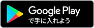 Google Play で手に入れよう