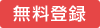 無料登録
