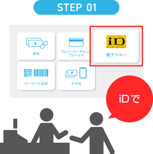 セルフレジで「iDのマーク（または電子マネー）」を選択、またはお店の方に「アイディーで」と伝えます。