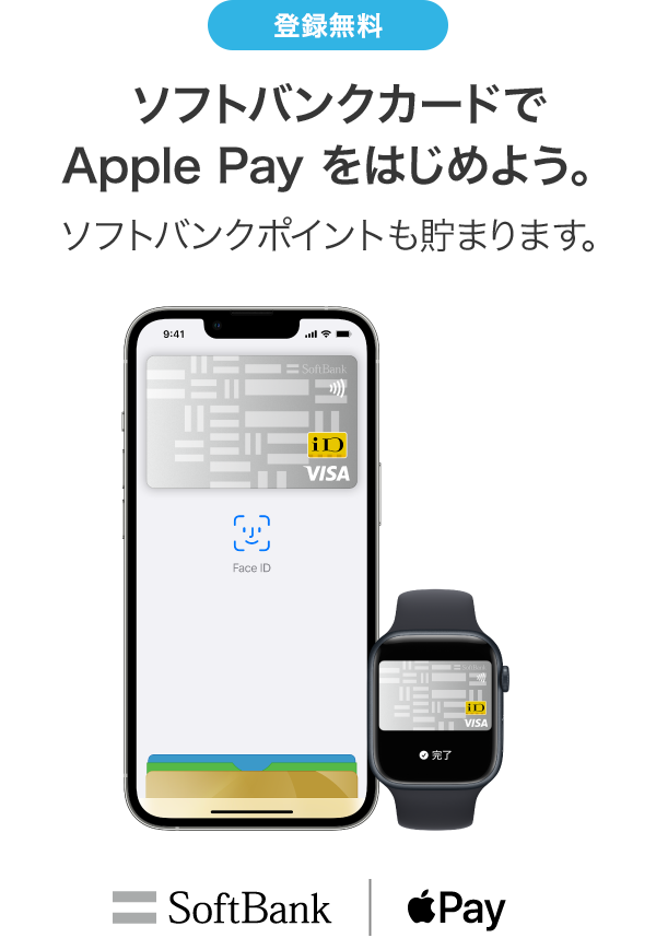 Apple Pay（アップルペイ）とは？使い方や設定方法｜カード丨ソフトバンク