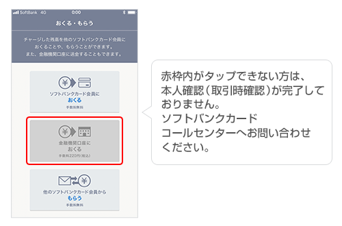 本人確認(取引次確認)が完了しているか確認。完了していない場合は、ソフトバンクカード コールセンターへお問い合わせください。
