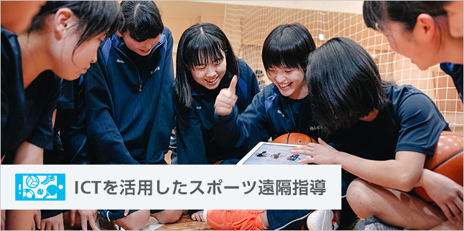 ICTを活用したスポーツ遠隔指導