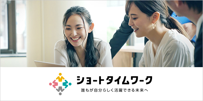 ショートタイムワーク