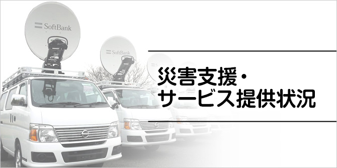 災害支援・サービス提供状況