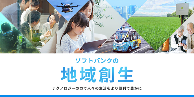 ソフトバンクの地域創生 テクノロジーの力で人々の生活をより便利で豊かに
