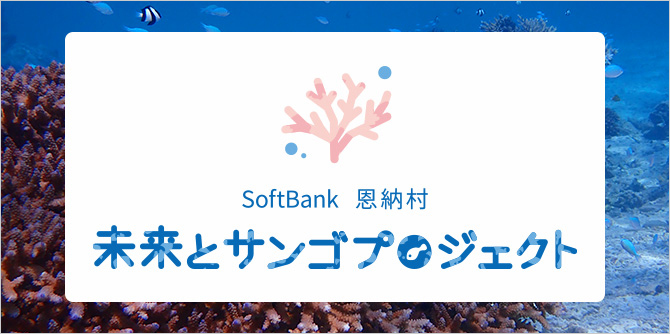 未来とサンゴプロジェクト