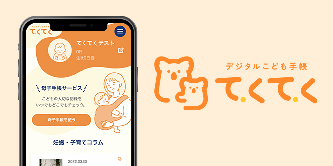 デジタルこども手帳「てくてく」