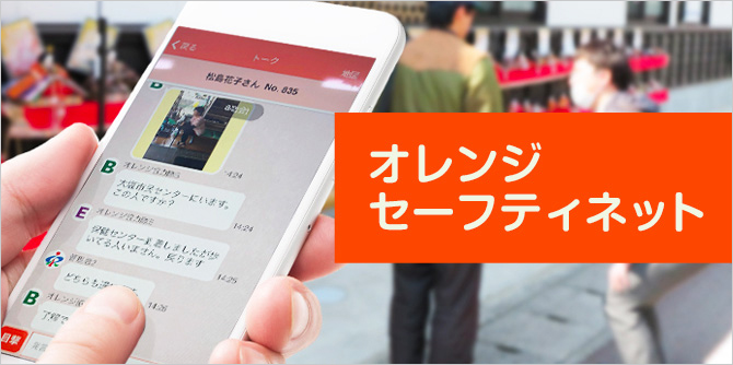 オレンジセーフティーネット