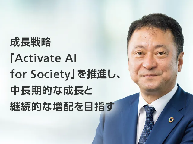 成長戦略「Activate AI for Society」を推進し、中長期的な成長と継続的な増配を目指す