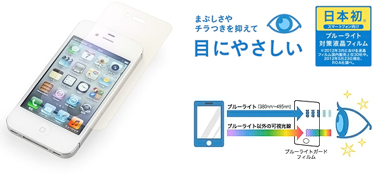 ブルーライトガードフィルム for iPhone 4S／4