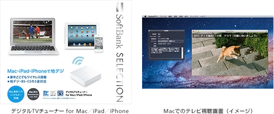 SoftBank SELECTION、自宅内で地デジ、BS／CS放送をMacでも楽しめる「デジタルTVチューナー for Mac／iPad／iPhone」を発売