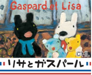 リサとガスパール
