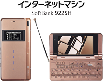 インターネットマシン SoftBank 922SH