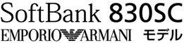 SoftBank 830SC EMPORIO ARMANIモデル