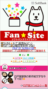 「SoftBank FanSite」TOPイメージ