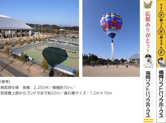 バルーン（熱気球）搭乗イベント