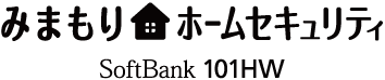 みまもりホームセキュリティ SoftBank 101HW