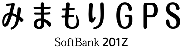 みまもりGPS SoftBank 201Z