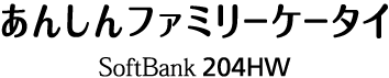 あんしんファミリーケータイ SoftBank 204HW