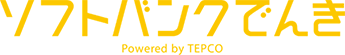 ソフトバンクでんき Powered by TEPCO