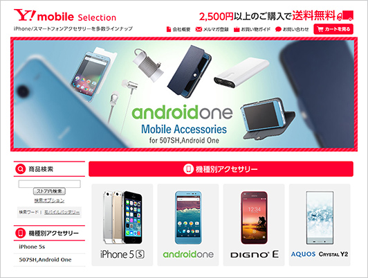 Y!mobile Selection ヤフー店 画面（イメージ）