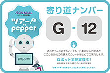 「イオンモール幕張新都心ツアーby Pepper」の利用方法
