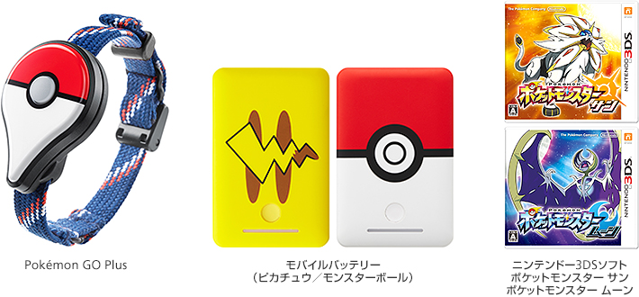 Pokémon GO Plus／モバイルバッテリー（ピカチュウ／モンスターボール）／ニンテンドー3DSソフト ポケットモンスター サン ポケットモンスター ムーン