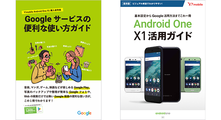 Google サービスの便利な使い方ガイド、Android One X1活用ガイド