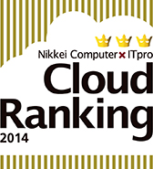 Nikkei Computer×ITPro Cloud Ranking 2014