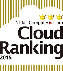 Nikkei Computer×ITPro Cloud Ranking 2015