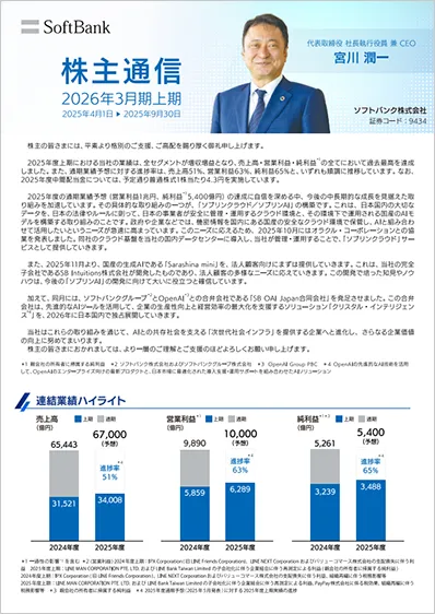 2025年度上期 株主通信