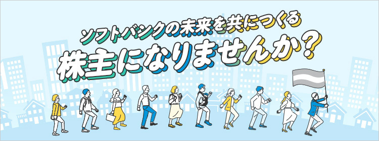 ソフトバンクの未来を共につくる株主になりませんか？