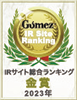 Gomez / IRサイト総合ランキング金賞（2023年）