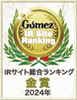 Gomez / IRサイト総合ランキング金賞(2024年)
