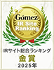 Gomez / IRサイト総合ランキング金賞（2025年）